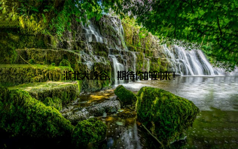 浙北大峡谷, 期待你的到来!