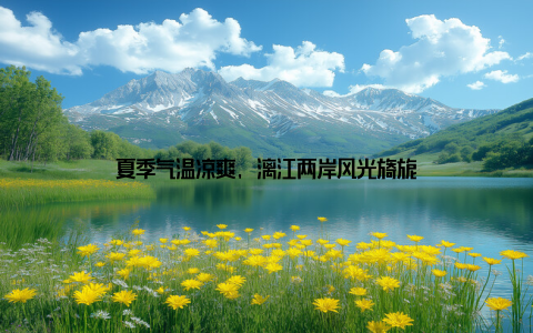 夏季气温凉爽, 漓江两岸风光旖旎