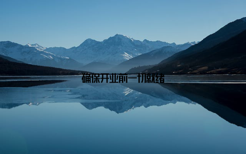 确保开业前一切就绪