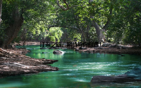 江永之旅, 期待与你相遇!