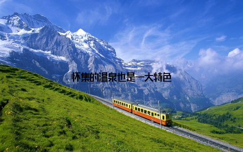 怀集的温泉也是一大特色