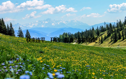 快来连平, 开启一段难忘的旅程吧!