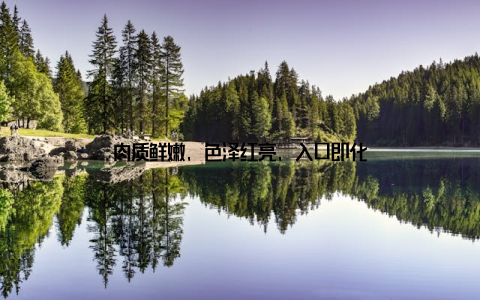 肉质鲜嫩, 色泽红亮, 入口即化