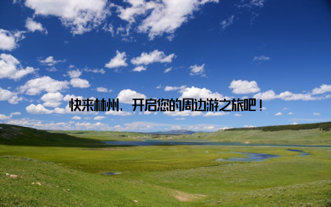 快来林州, 开启您的周边游之旅吧!