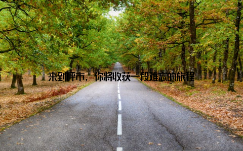 来到呼市, 你将收获一段难忘的旅程