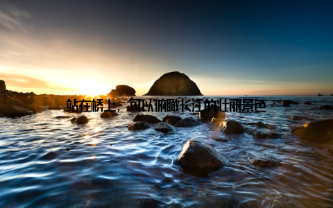 站在桥上, 可以俯瞰长江的壮丽景色