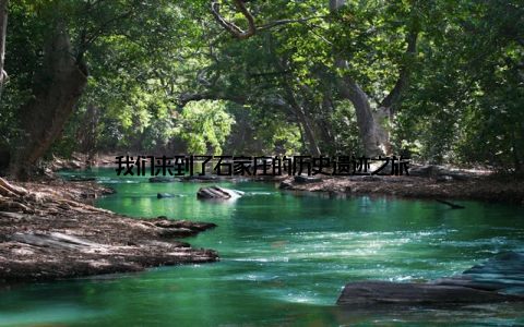 我们来到了石家庄的历史遗迹之旅