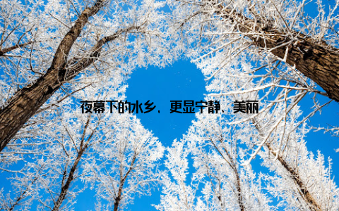 夜幕下的水乡, 更显宁静、美丽