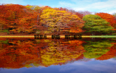 如潜水、帆板、摩托艇等