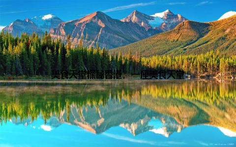 美食天堂探秘香港, 一座美食天堂