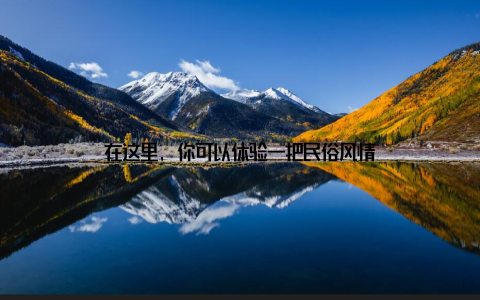 在这里, 你可以体验一把民俗风情