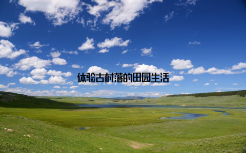 体验古村落的田园生活