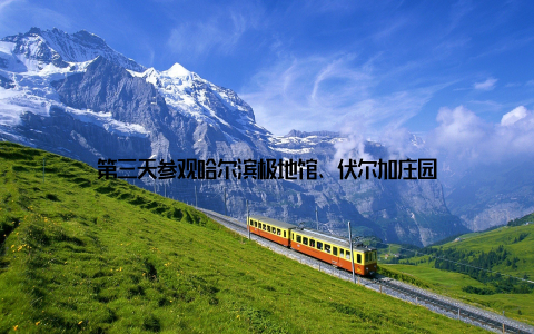 第三天参观哈尔滨极地馆、伏尔加庄园