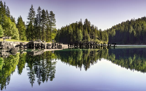 峰顶有老君庙, 供奉着道教始祖老子