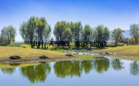 此时, 天气晴朗, 适合户外活动