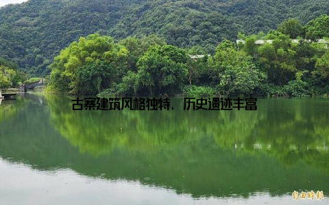 古寨建筑风格独特, 历史遗迹丰富