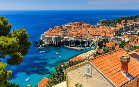 秋天, 黄山的景色更是让人陶醉