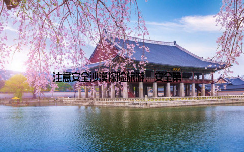 注意安全沙漠探险旅游, 安全第一