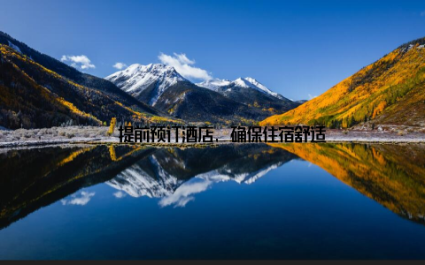 – 提前预订酒店, 确保住宿舒适