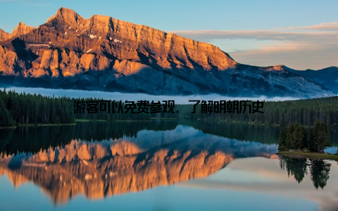 游客可以免费参观, 了解明朝历史